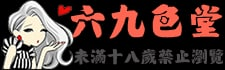 六九色堂